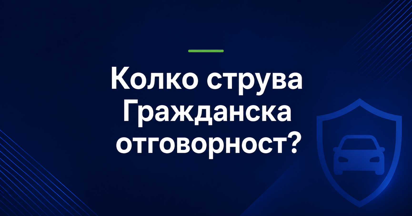 Цени на застраховки Гражданска Отговорност