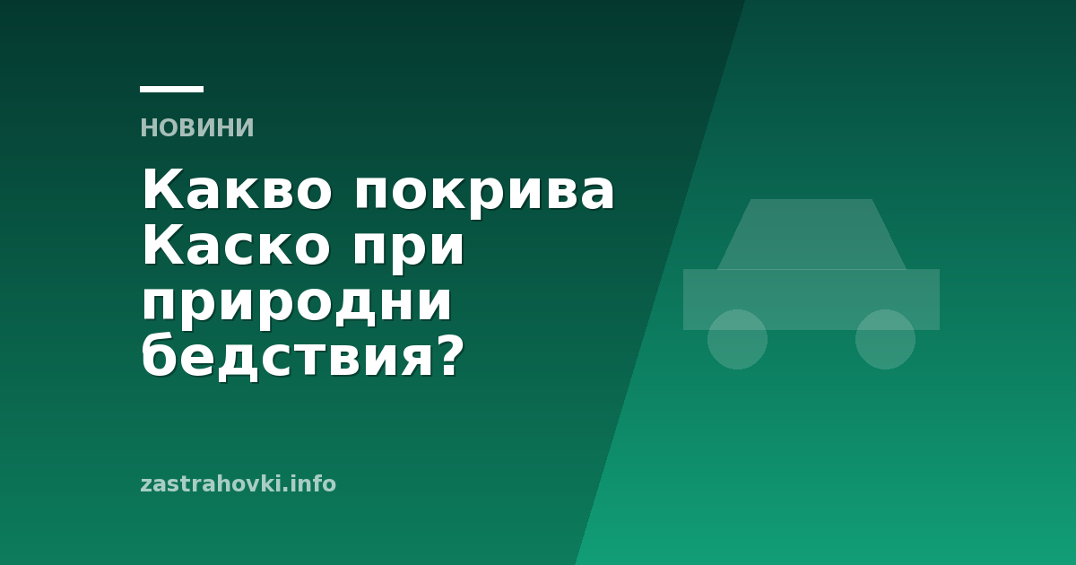 Какво покрива Каско при природни бедствия?
