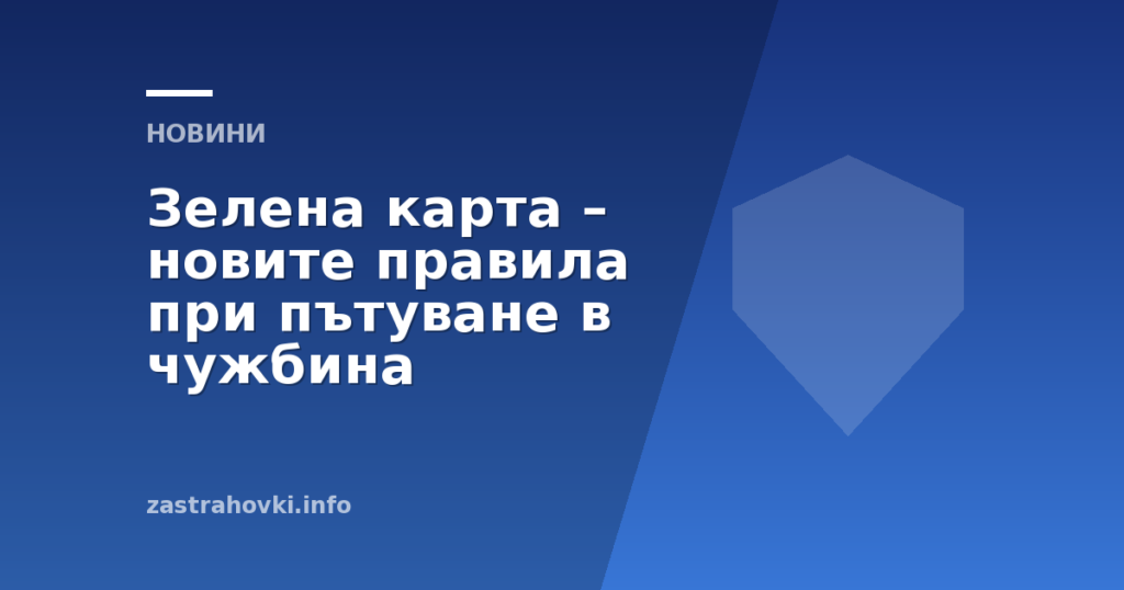 Зелена карта – новите правила при пътуване в чужбина