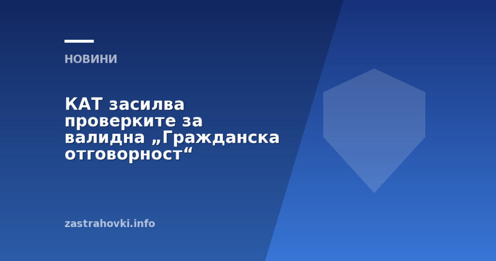 КАТ засилва проверките за валидна „Гражданска отговорност“