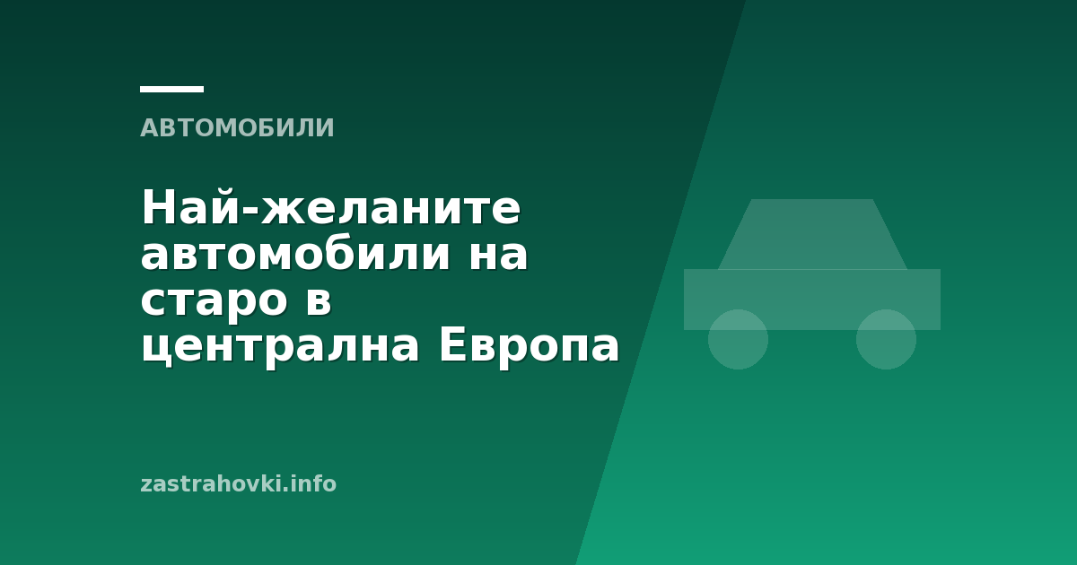 Най желаните автомобили на старо в централна Европа