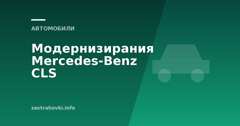 Модернизирания Mercedes-Benz CLS