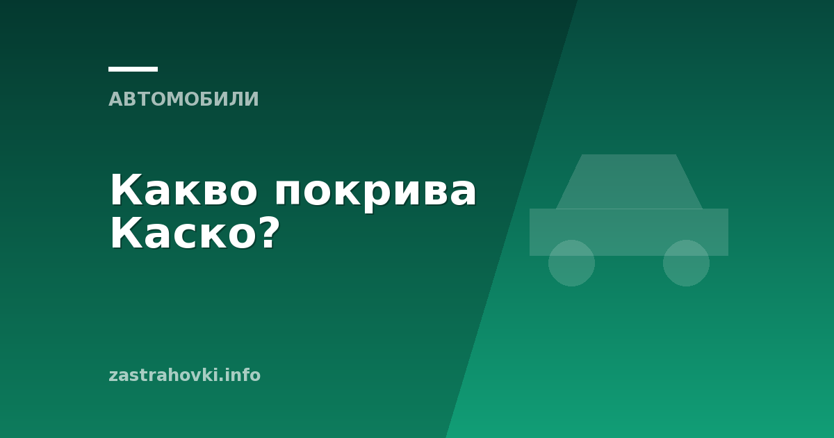 Какво покрива Каско?