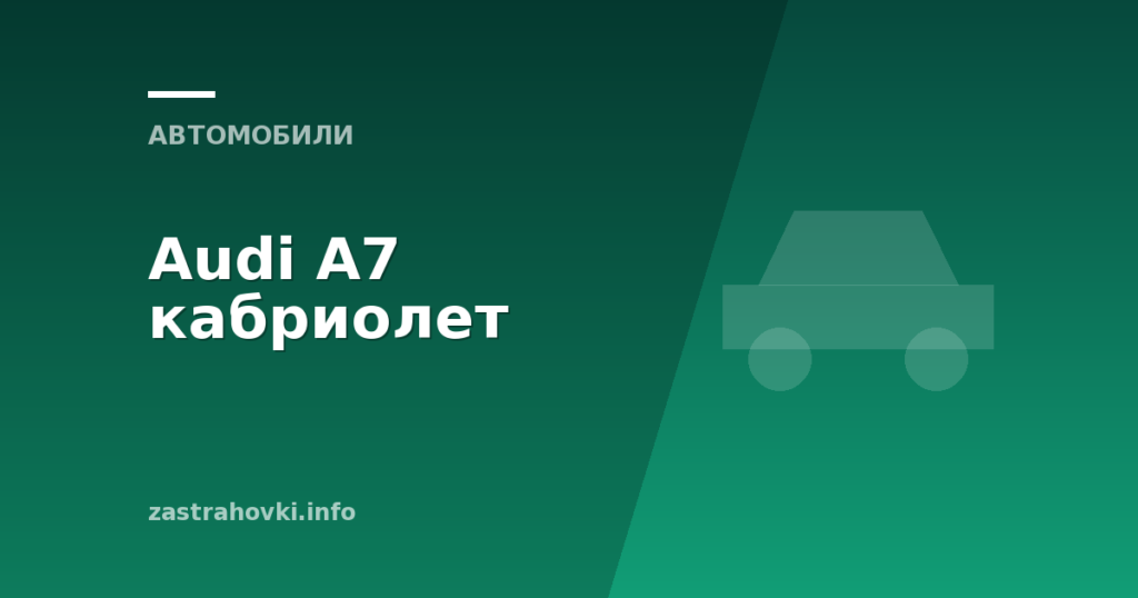 Audi A7 кабриолет