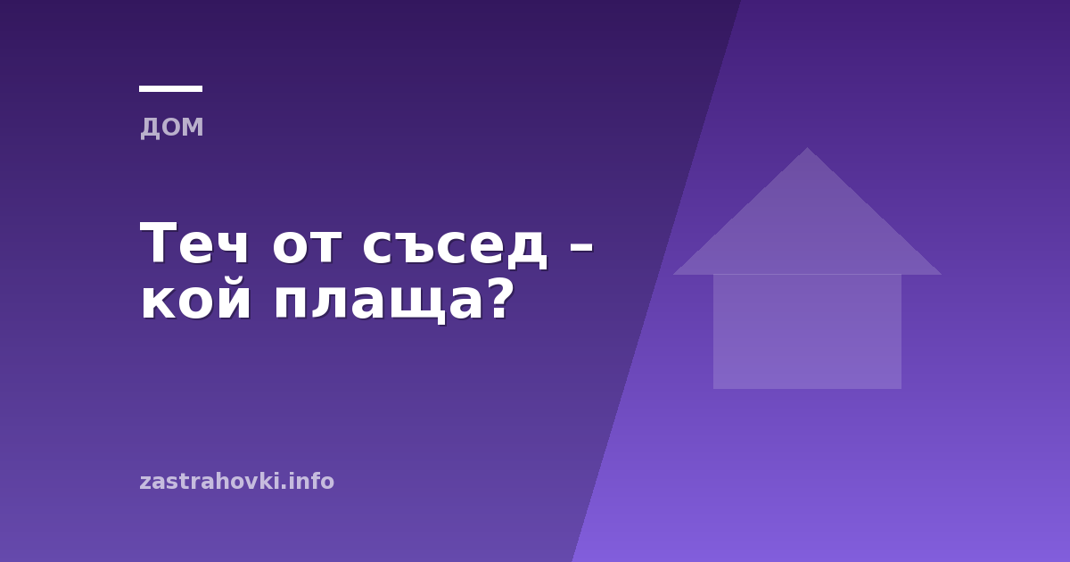 Теч от съсед – кой плаща?