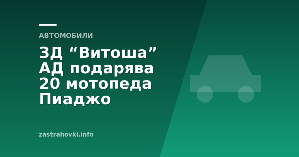 ЗД “Витоша” АД подарява 20 мотопеда Пиаджо
