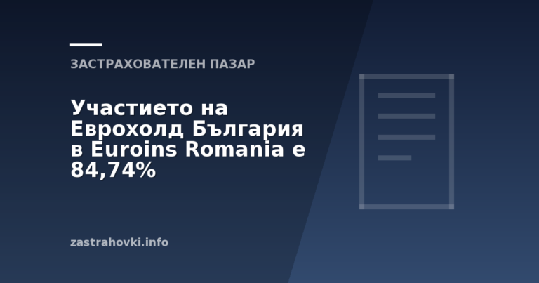 Участието на Еврохолд България в Euroins Romania е 84,74%