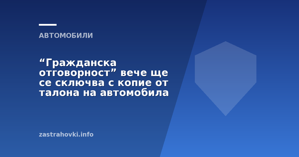 “Гражданска отговорност” вече ще се сключва с копие от талона на автомобила