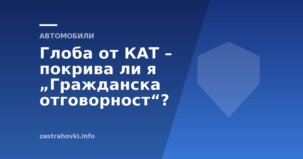 Глоба от КАТ – покрива ли я „Гражданска отговорност“?