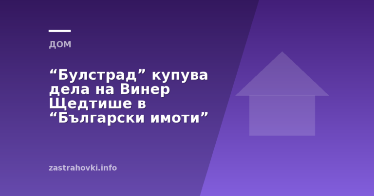 “Булстрад” купува дела на Винер Щедтише в “Български имоти”