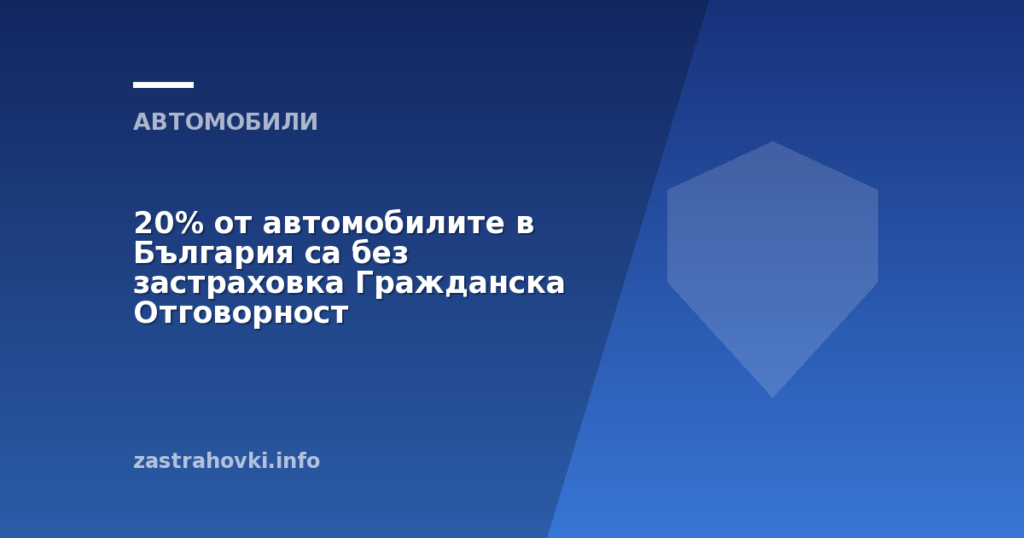 20% от автомобилите в България са без застраховка Гражданска Отговорност