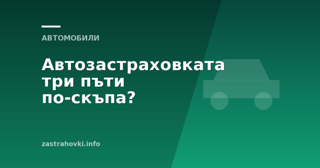 Автозастраховката три пъти по-скъпа?