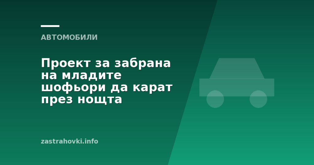 Проект за забрана на младите шофьори да карат през нощта