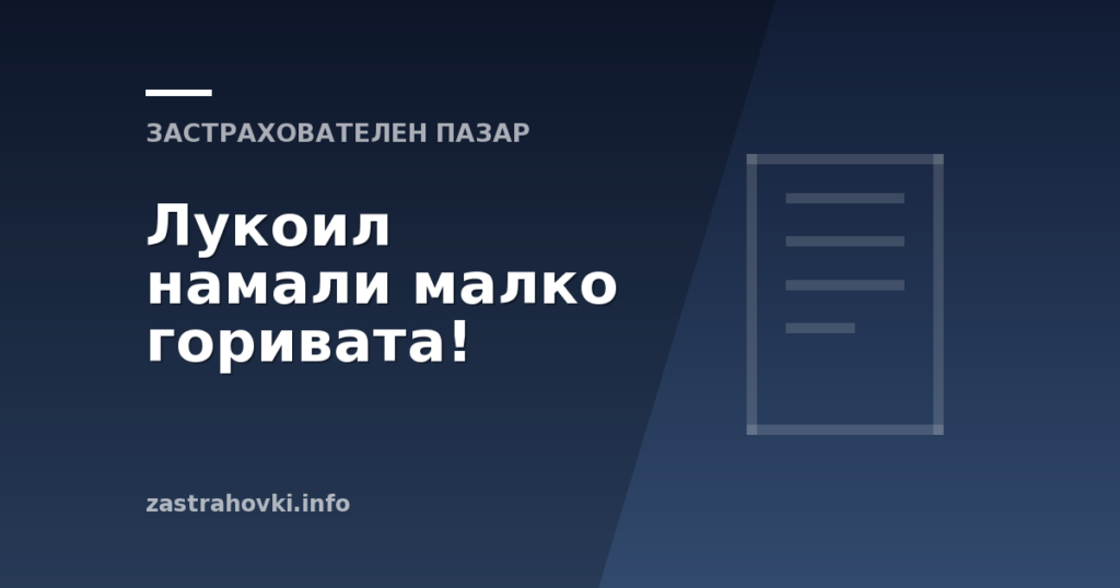 Лукоил намали малко горивата!