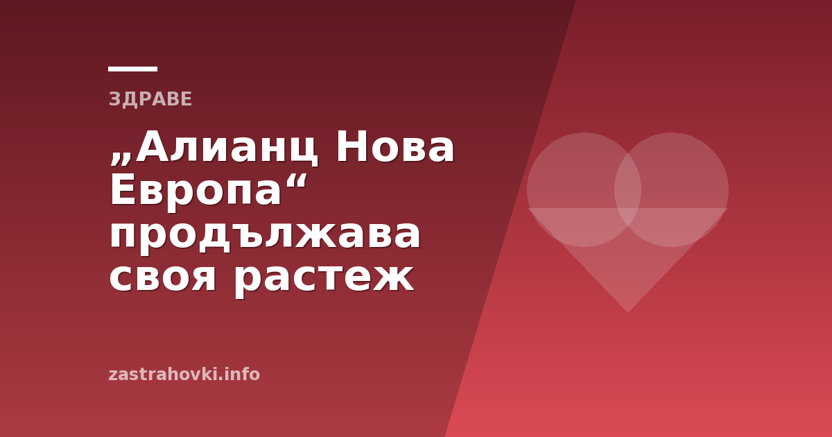 „Алианц Нова Европа“ продължава своя растеж