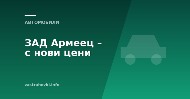 ЗАД Армеец – с нови цени