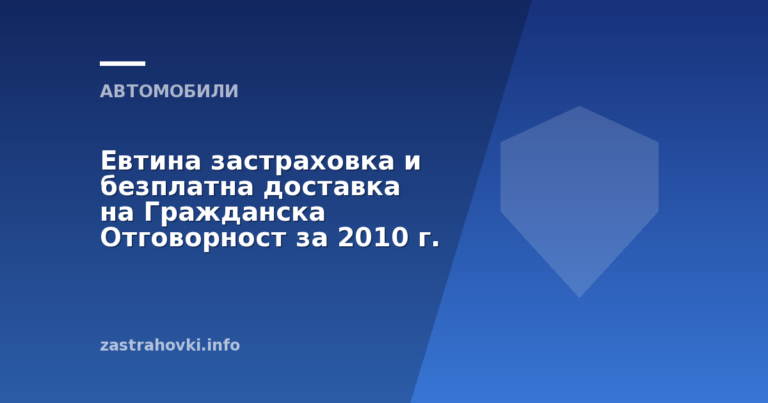 Евтина застраховка и безплатна доставка на Гражданска Отговорност за 2010 г.