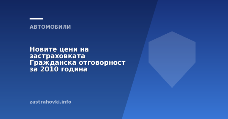 Новите цени на застраховката Гражданска отговорност за 2010 година