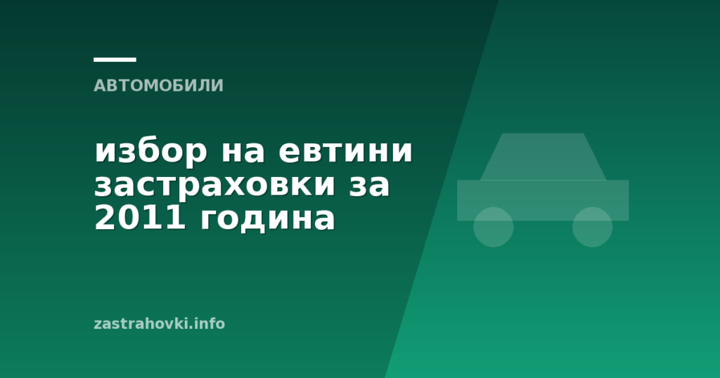 избор на евтини застраховки за 2011 година