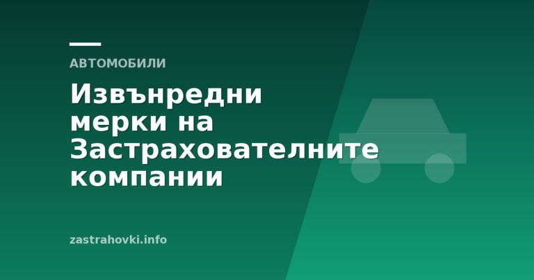 Извънредни мерки на Застрахователните компании
