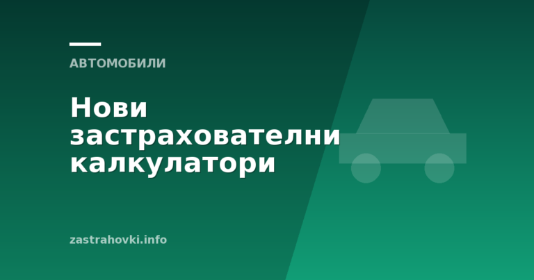 Нови застрахователни калкулатори