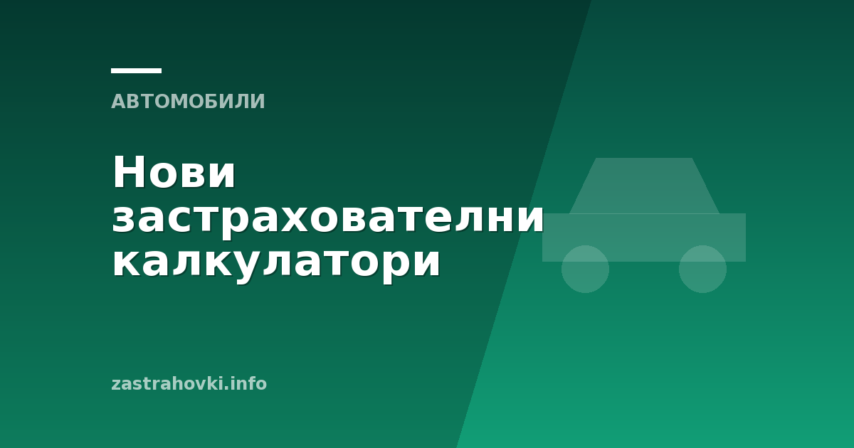 Нови застрахователни калкулатори