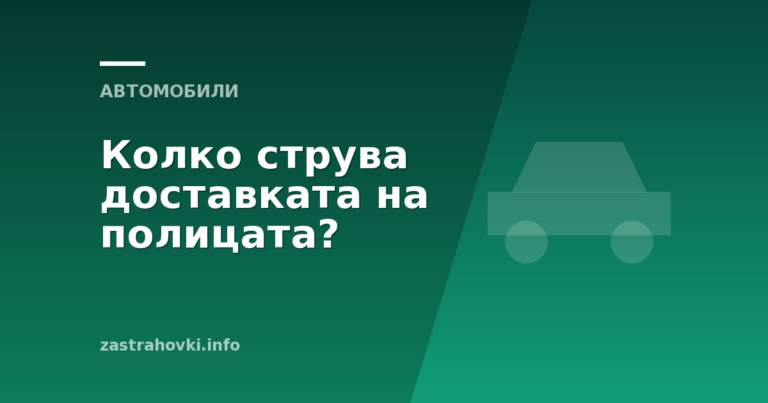 Колко струва доставката на полицата?