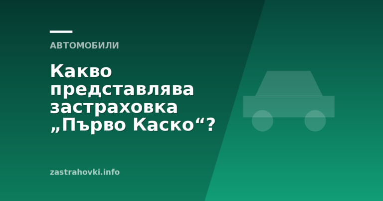 Какво представлява застраховка „Първо Каско“?
