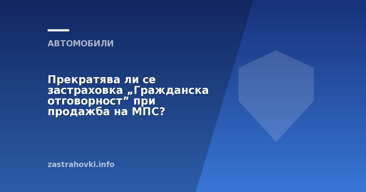 Прекратява ли се застраховка „Гражданска отговорност” при продажба на МПС?