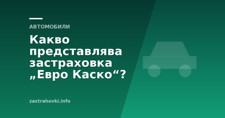 Какво представлява застраховка „Евро Каско“?
