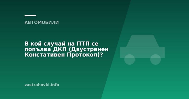 В кой случай на ПТП се попълва ДКП (Двустранен Констативен Протокол)?