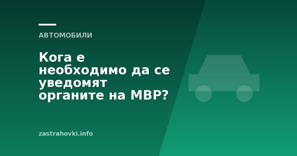 Кога е необходимо да се уведомят органите на МВР?