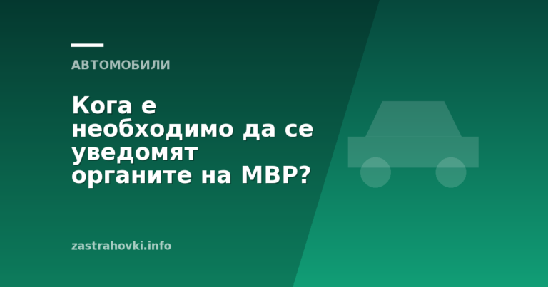 Кога е необходимо да се уведомят органите на МВР?