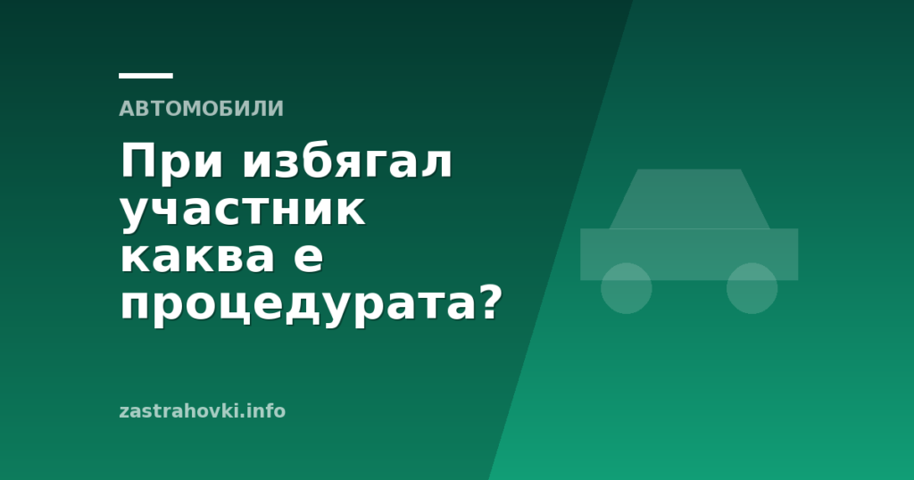 При избягал участник каква е процедурата?