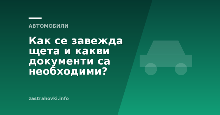 Как се завежда щета и какви документи са необходими?