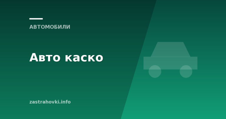 Авто каско