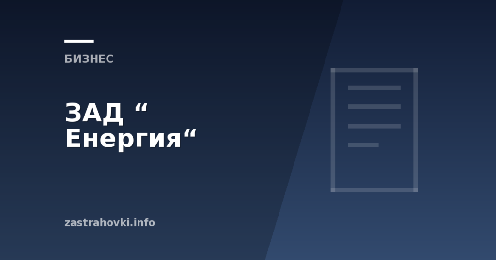 ЗАД “ Енергия“
