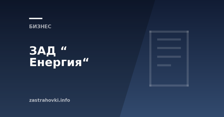 ЗАД “ Енергия“