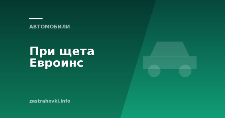 При щета Евроинс