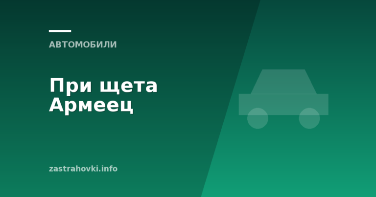 При щета Армеец