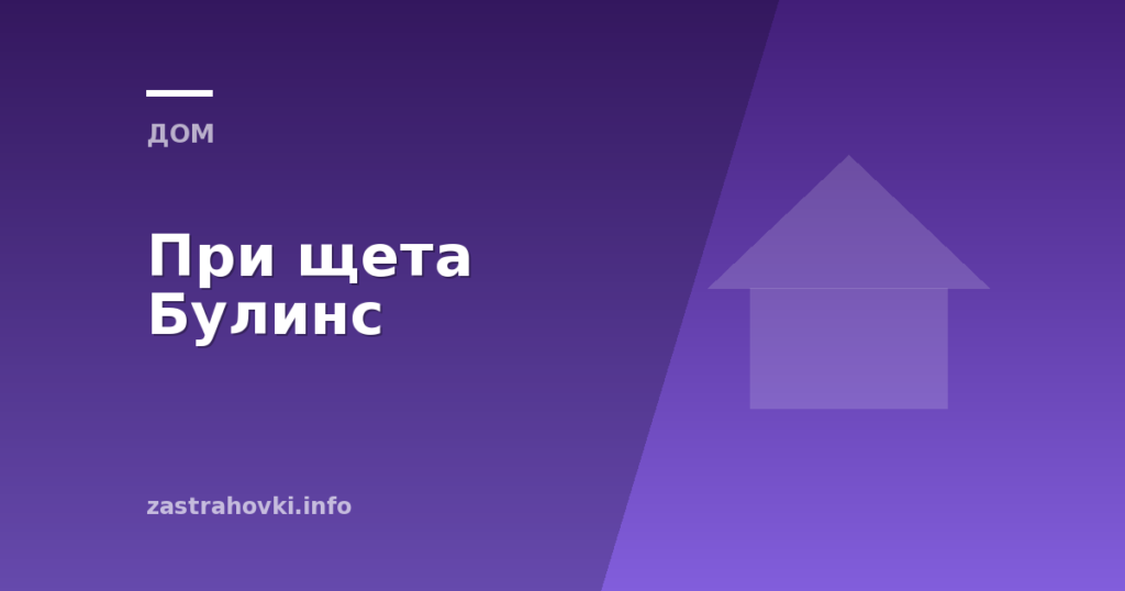 При щета Булинс