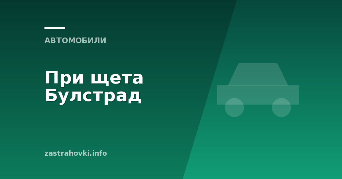 При щета Булстрад
