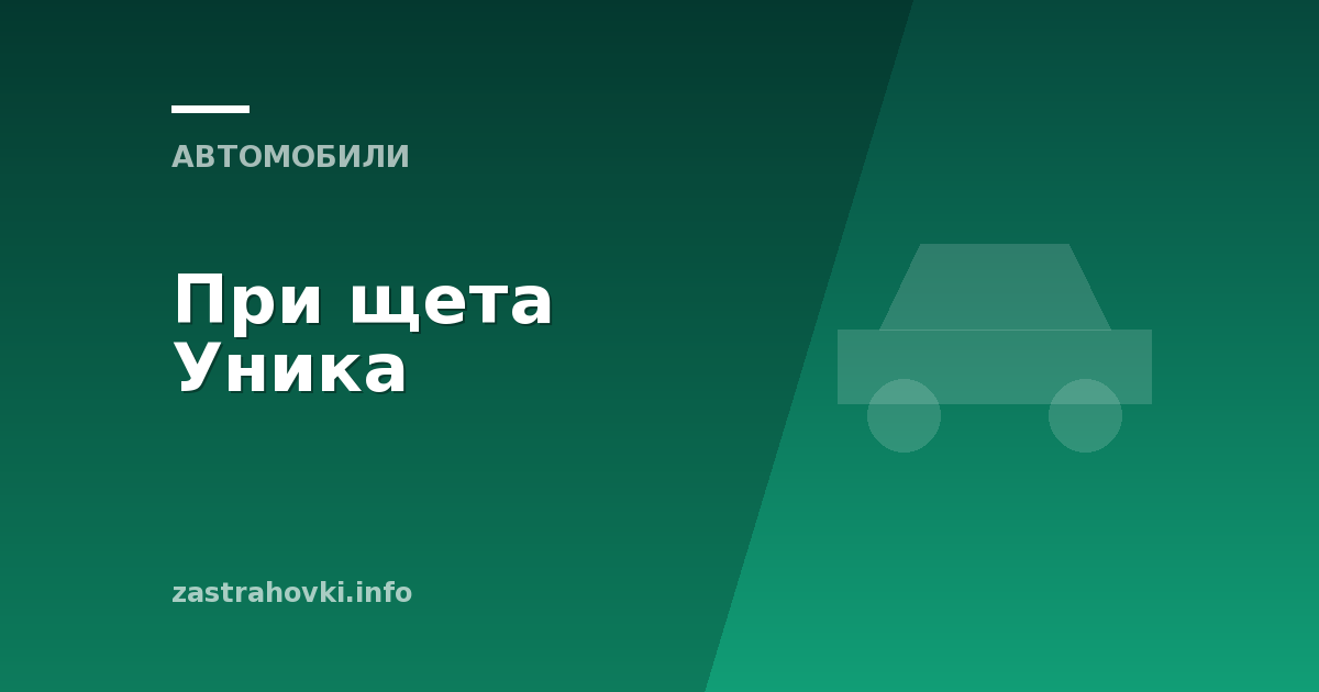 При щета Уника
