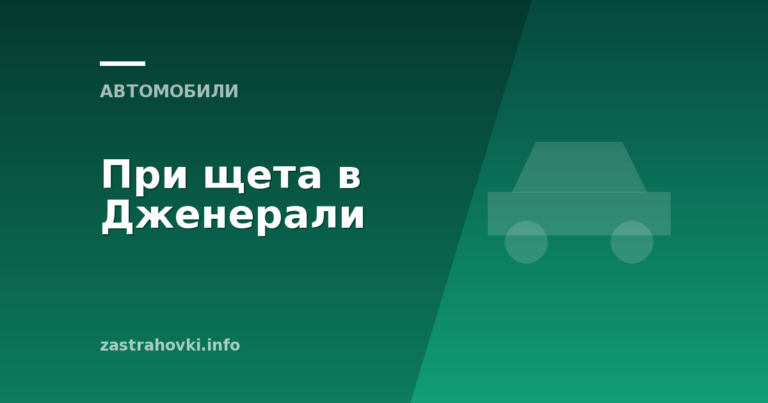 При щета в Дженерали