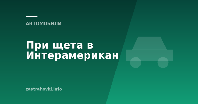 При щета в Интерамерикан