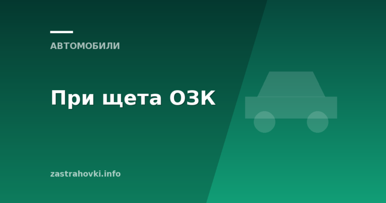 При щета ОЗК