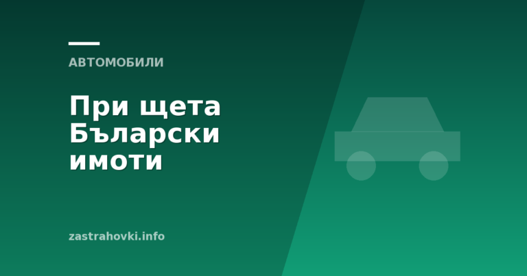 При щета Бъларски имоти