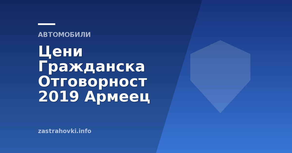 Цени Гражданска Отговорност 2019 Армеец
