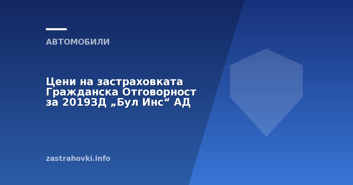 Цени на застраховката Гражданска Отговорност за 2019ЗД „Бул Инс“ АД
