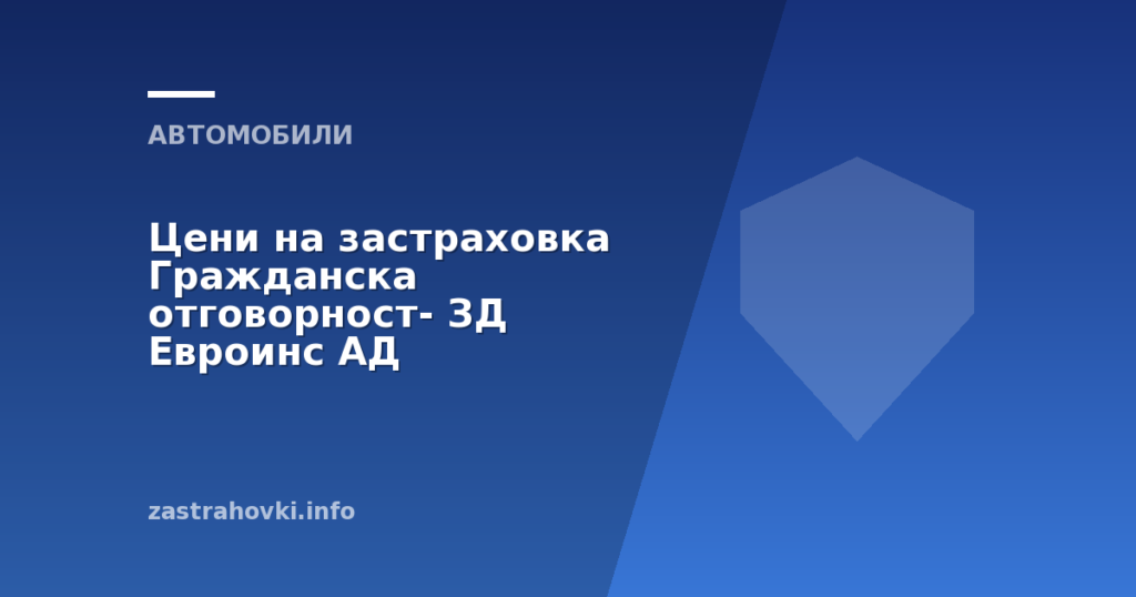 Цени на застраховка Гражданска отговорност- ЗД Евроинс АД